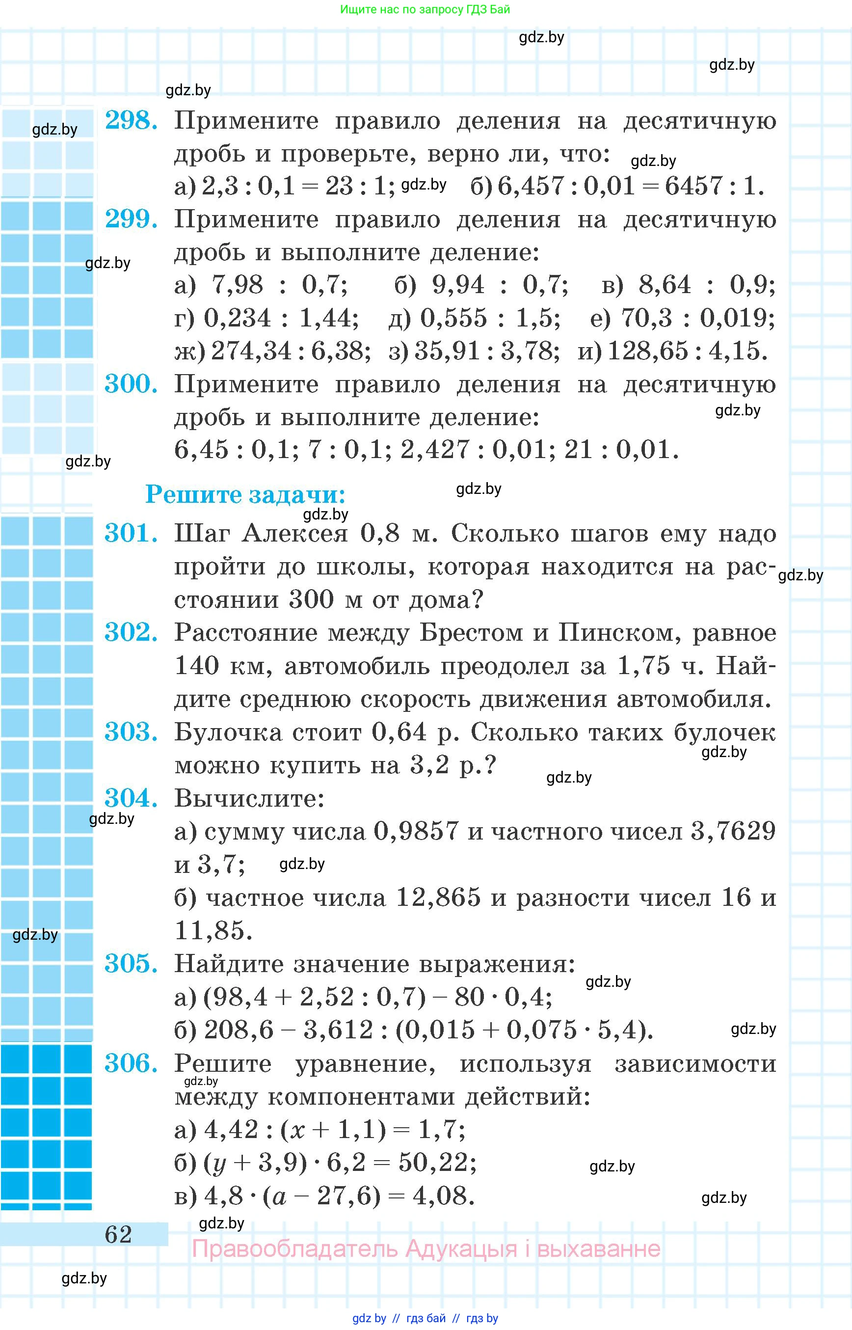 Математика, 6 класс Учебник, авторы: Герасимов Валерий Дмитриевич, Пирютко Ольга Николаевна, издательство Адукацыя i выхаванне, Минск, 2022, белого цвета, страница 62
