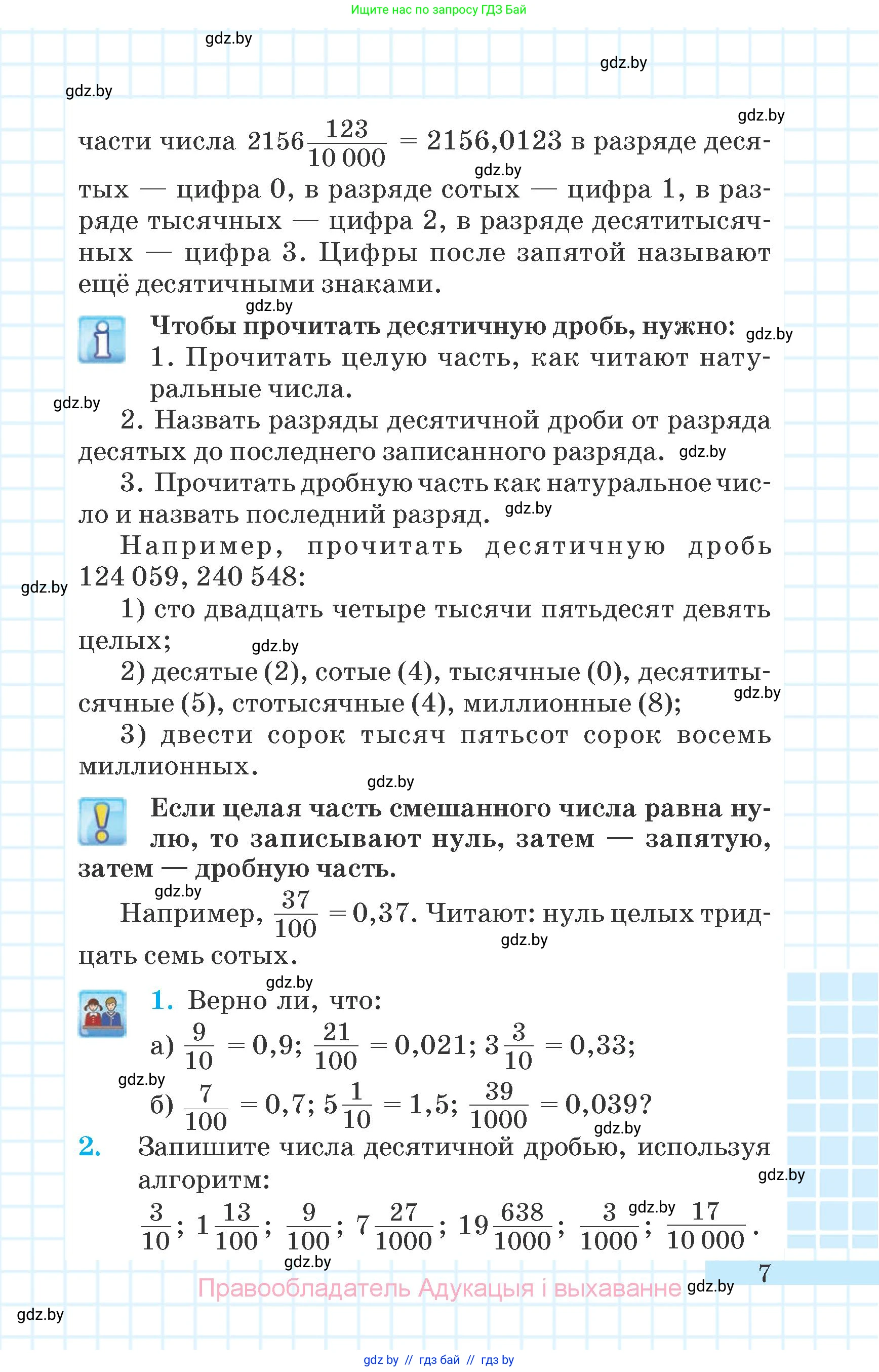 Математика, 6 класс Учебник, авторы: Герасимов Валерий Дмитриевич, Пирютко Ольга Николаевна, издательство Адукацыя i выхаванне, Минск, 2022, белого цвета, страница 7