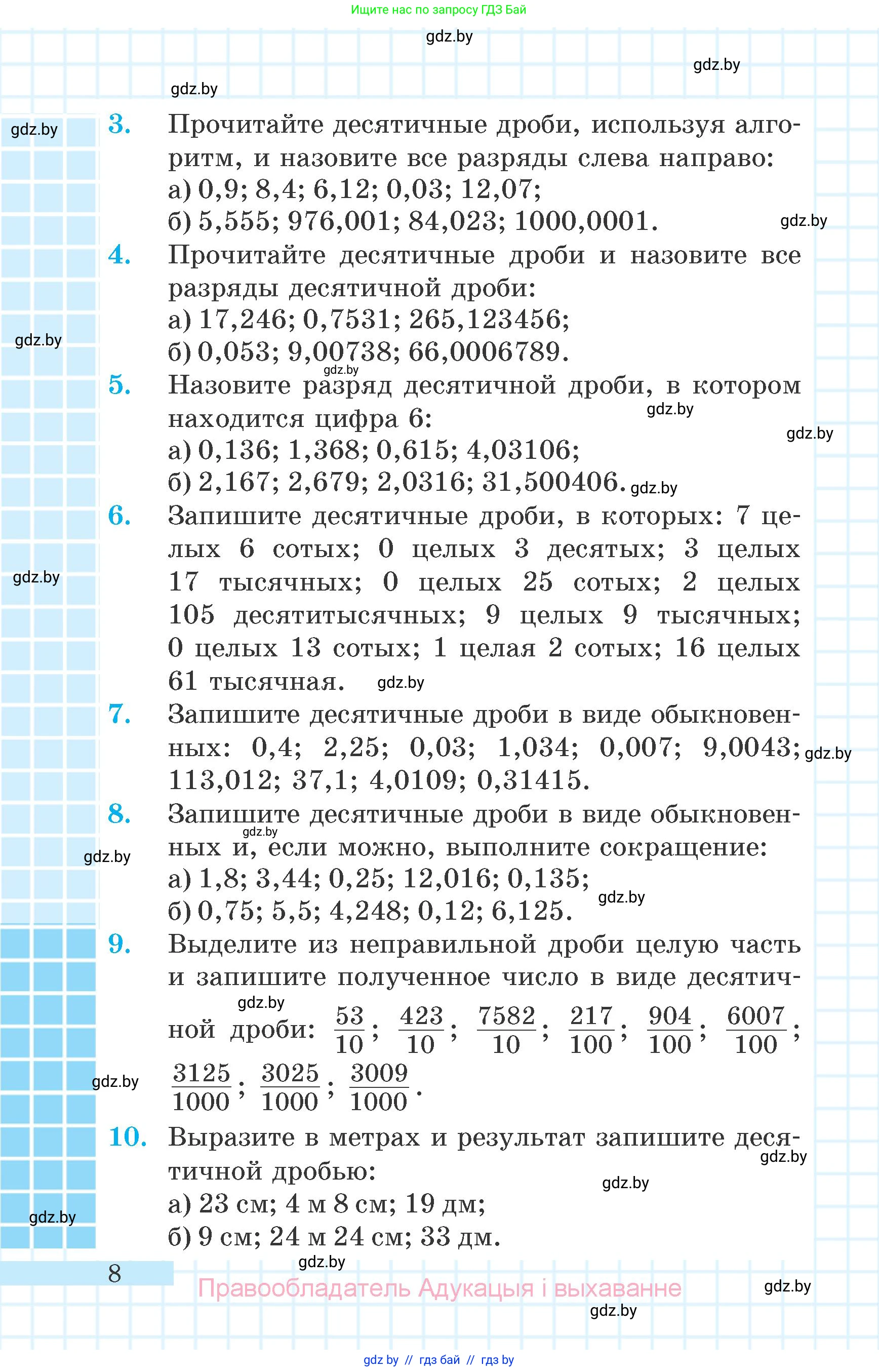 Математика, 6 класс Учебник, авторы: Герасимов Валерий Дмитриевич, Пирютко Ольга Николаевна, издательство Адукацыя i выхаванне, Минск, 2022, белого цвета, страница 8