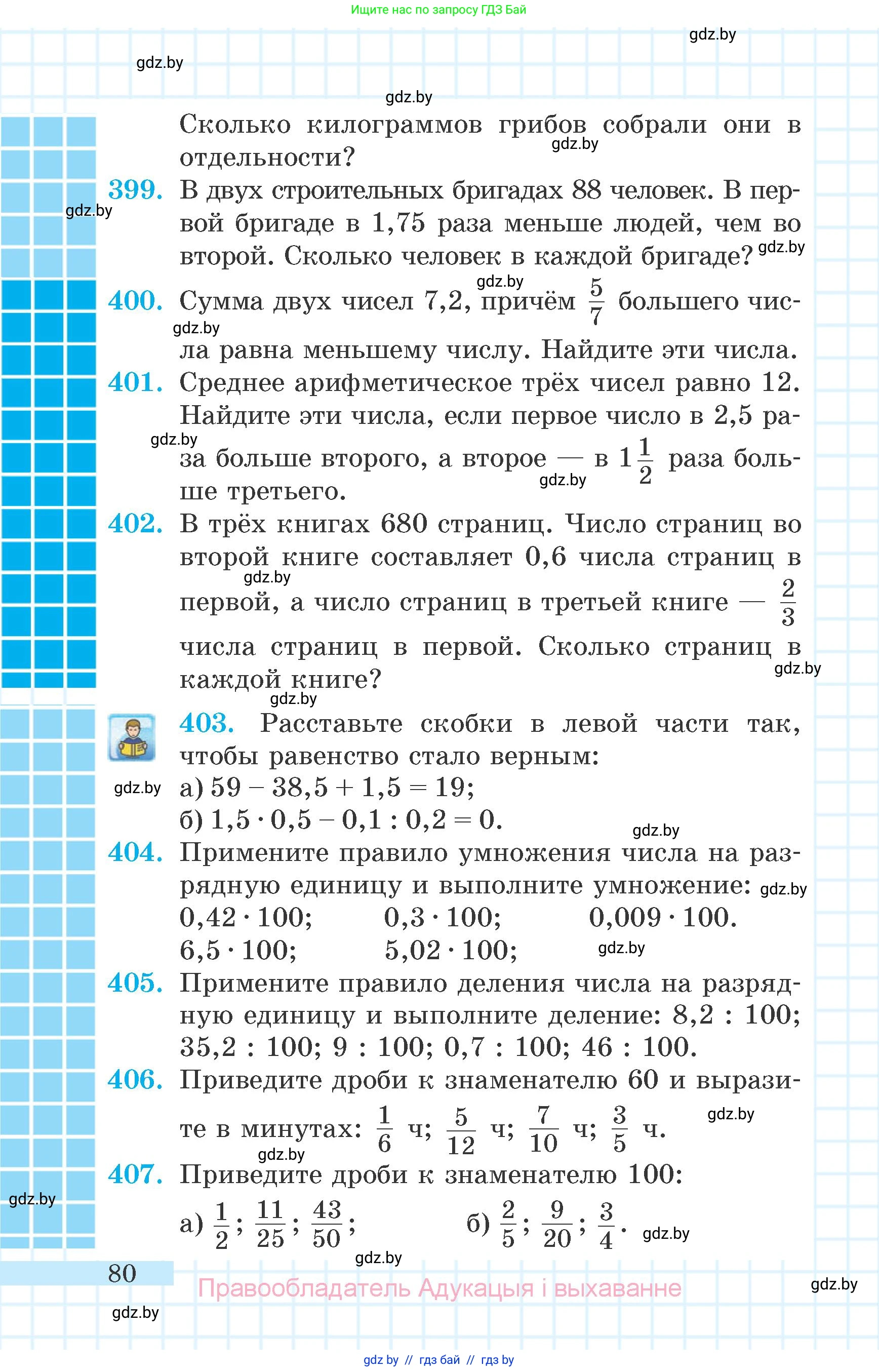 Математика, 6 класс Учебник, авторы: Герасимов Валерий Дмитриевич, Пирютко Ольга Николаевна, издательство Адукацыя i выхаванне, Минск, 2022, белого цвета, страница 26, номер 80, Условие