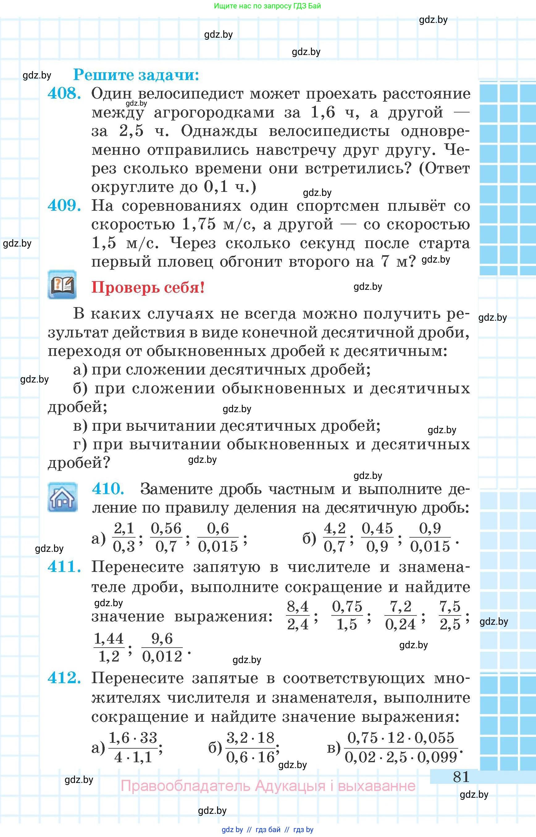 Математика, 6 класс Учебник, авторы: Герасимов Валерий Дмитриевич, Пирютко Ольга Николаевна, издательство Адукацыя i выхаванне, Минск, 2022, белого цвета, страница 81