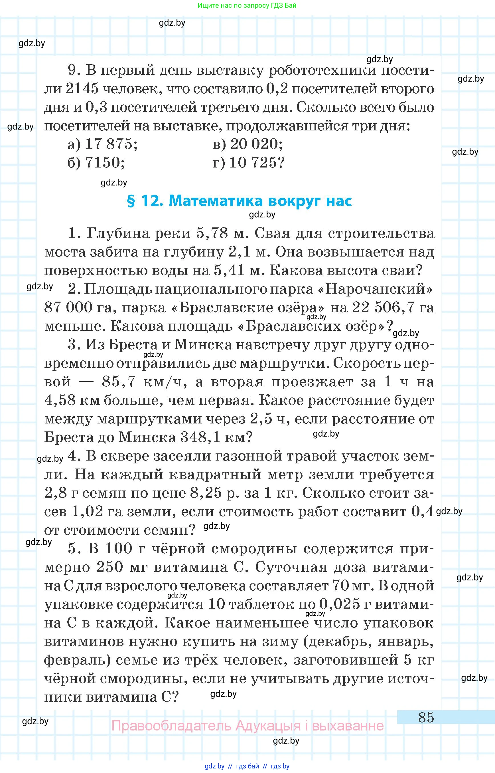 Математика, 6 класс Учебник, авторы: Герасимов Валерий Дмитриевич, Пирютко Ольга Николаевна, издательство Адукацыя i выхаванне, Минск, 2022, белого цвета, страница 26, номер 85, Условие