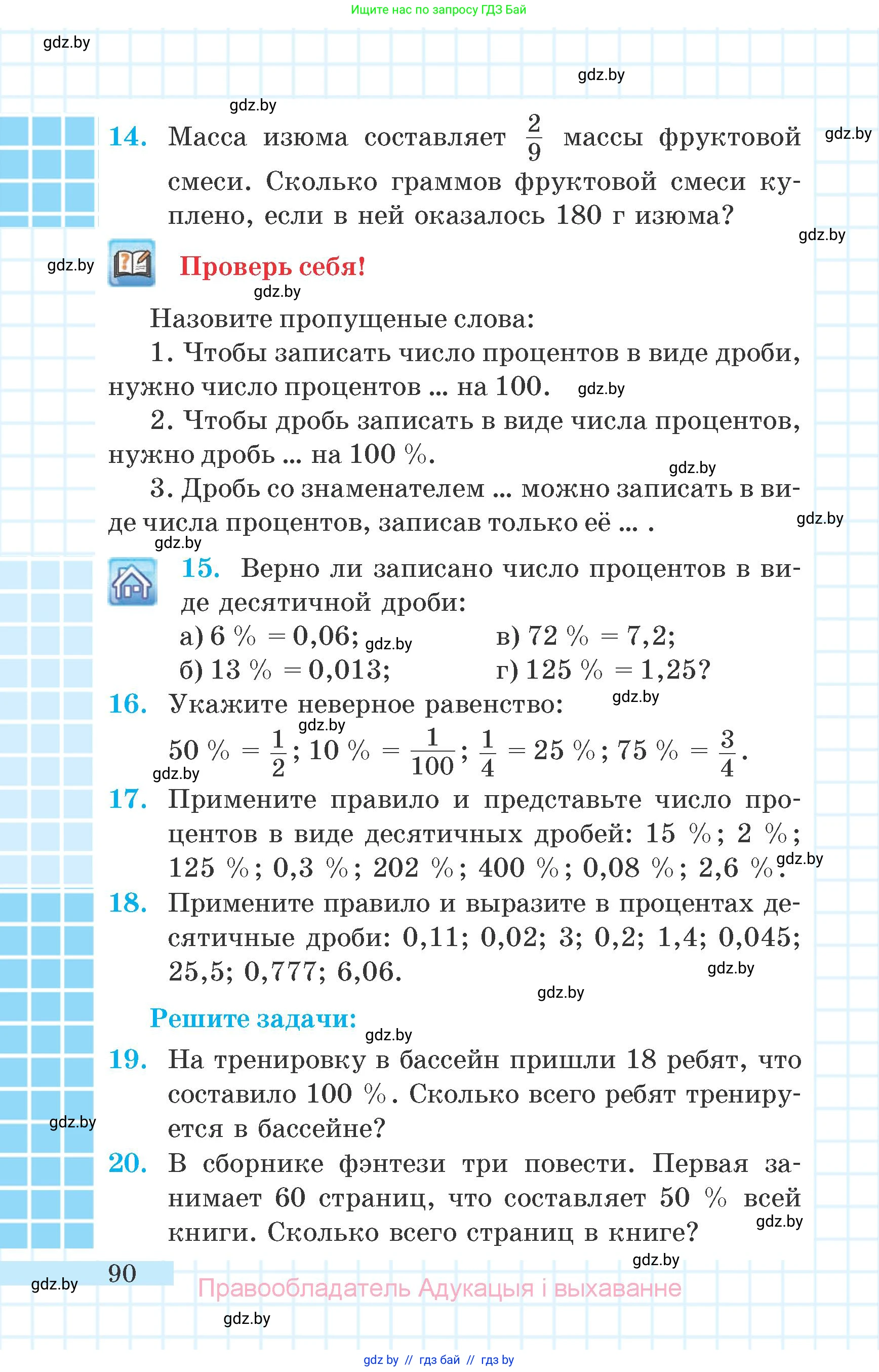 Математика, 6 класс Учебник, авторы: Герасимов Валерий Дмитриевич, Пирютко Ольга Николаевна, издательство Адукацыя i выхаванне, Минск, 2022, белого цвета, страница 27, номер 90, Условие