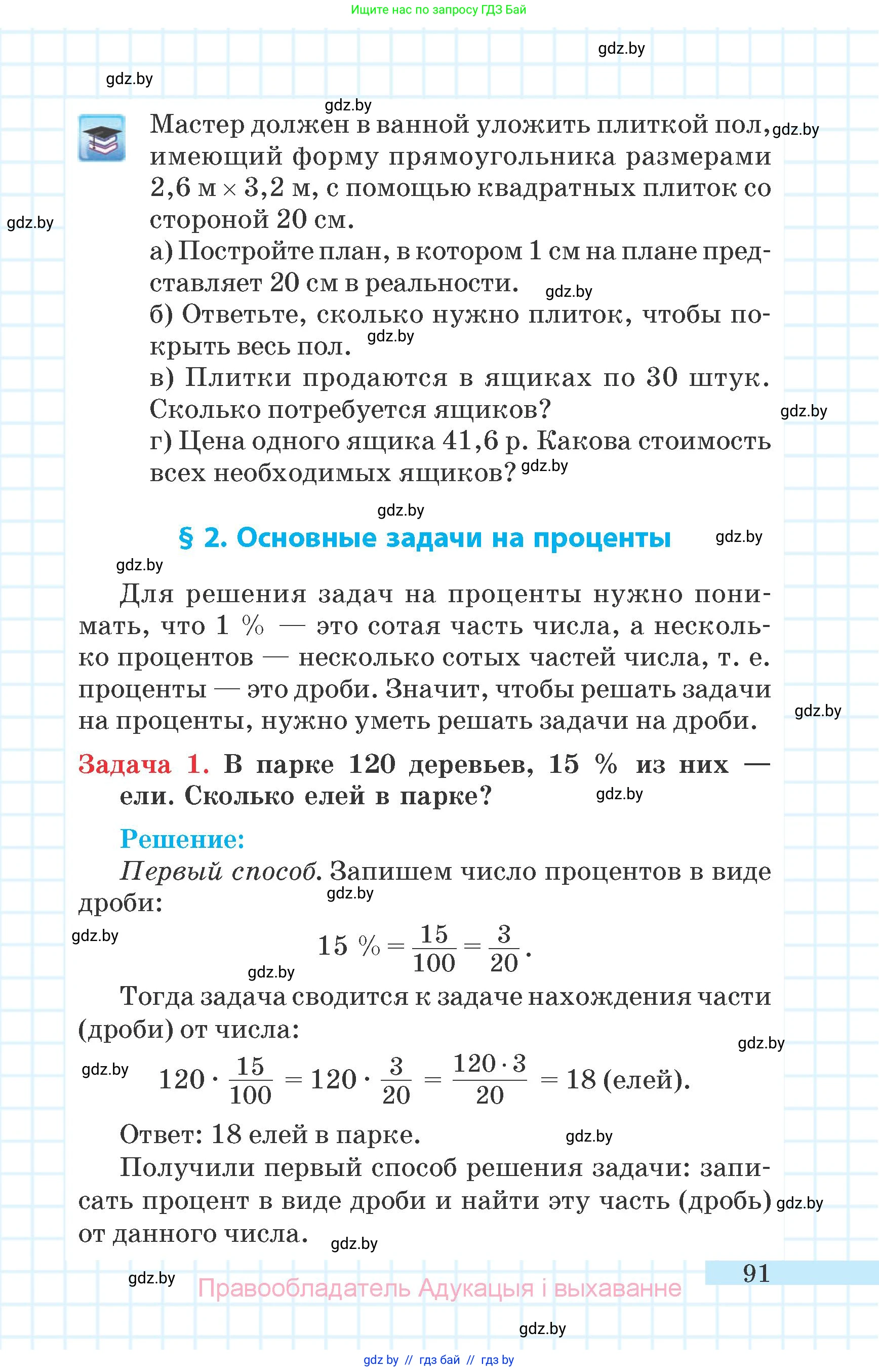 Математика, 6 класс Учебник, авторы: Герасимов Валерий Дмитриевич, Пирютко Ольга Николаевна, издательство Адукацыя i выхаванне, Минск, 2022, белого цвета, страница 27, номер 91, Условие