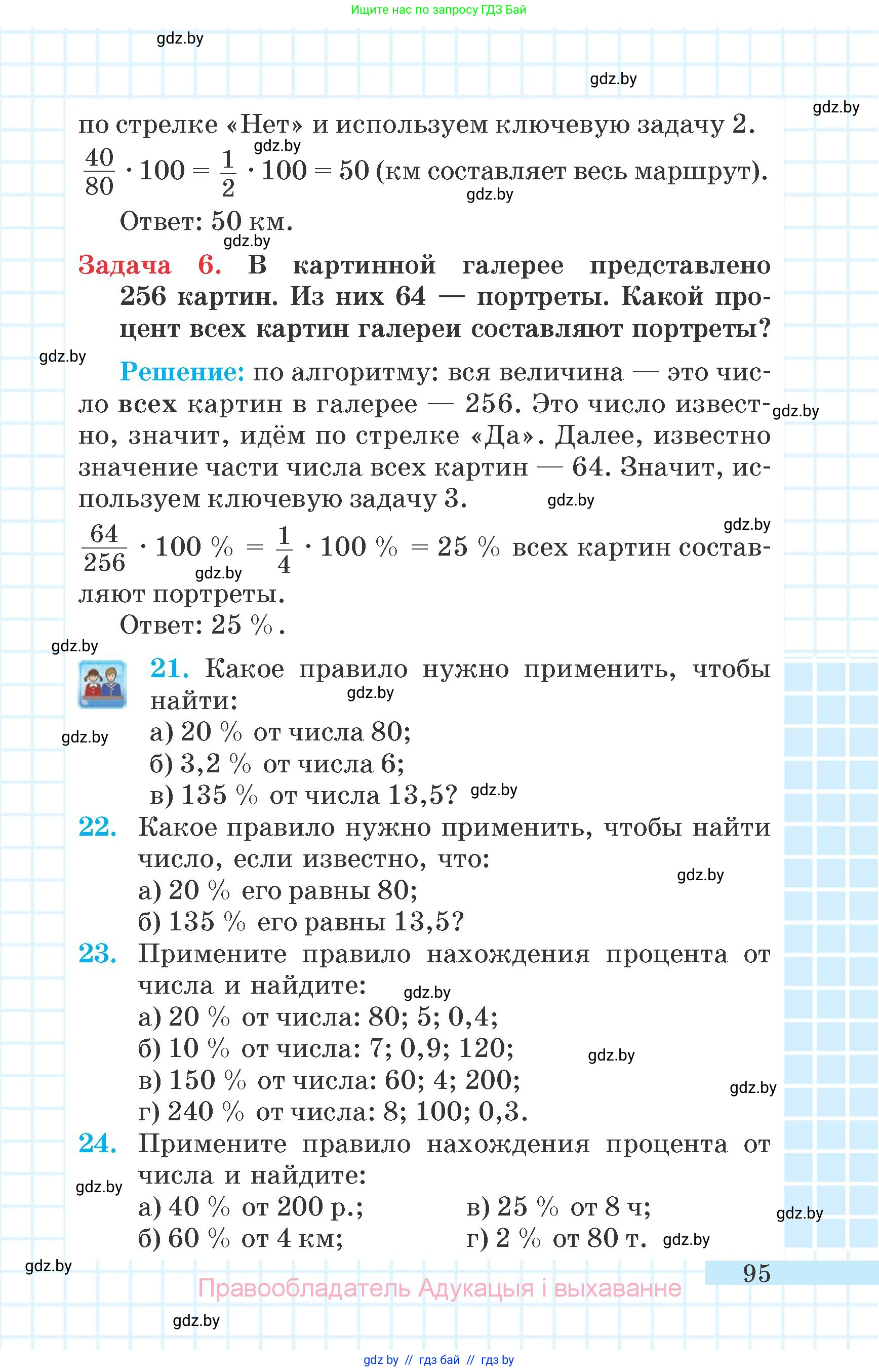 Математика, 6 класс Учебник, авторы: Герасимов Валерий Дмитриевич, Пирютко Ольга Николаевна, издательство Адукацыя i выхаванне, Минск, 2022, белого цвета, страница 27, номер 95, Условие