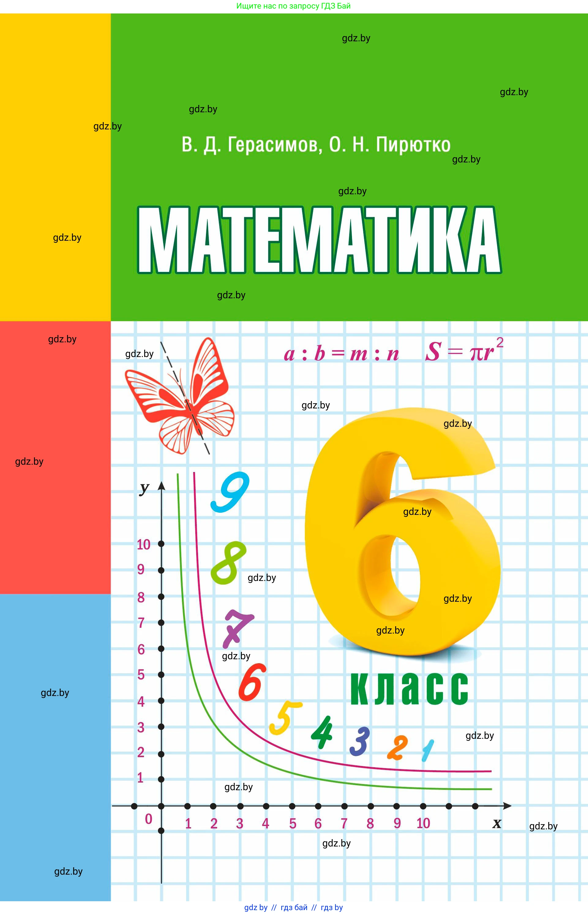 Математика, 6 класс Учебник, авторы: Герасимов Валерий Дмитриевич, Пирютко Ольга Николаевна, издательство Адукацыя i выхаванне, Минск, 2022, белого цвета, 