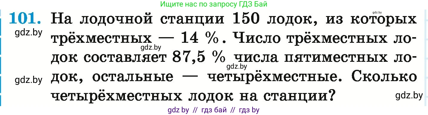 Математика, 6 класс Учебник, авторы: Герасимов Валерий Дмитриевич, Пирютко Ольга Николаевна, издательство Адукацыя i выхаванне, Минск, 2022, белого цвета, страница 104, номер 101, Условие