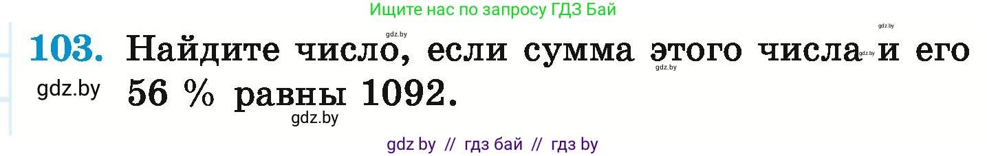 Математика, 6 класс Учебник, авторы: Герасимов Валерий Дмитриевич, Пирютко Ольга Николаевна, издательство Адукацыя i выхаванне, Минск, 2022, белого цвета, страница 105, номер 103, Условие