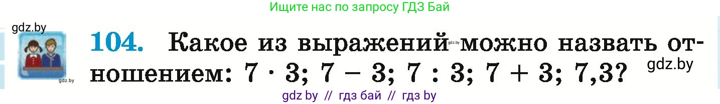 Математика, 6 класс Учебник, авторы: Герасимов Валерий Дмитриевич, Пирютко Ольга Николаевна, издательство Адукацыя i выхаванне, Минск, 2022, белого цвета, страница 108, номер 104, Условие