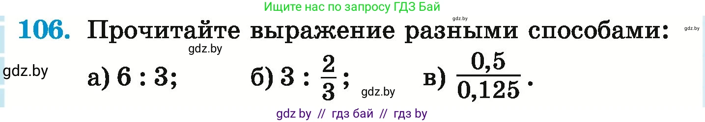 Математика, 6 класс Учебник, авторы: Герасимов Валерий Дмитриевич, Пирютко Ольга Николаевна, издательство Адукацыя i выхаванне, Минск, 2022, белого цвета, страница 108, номер 106, Условие