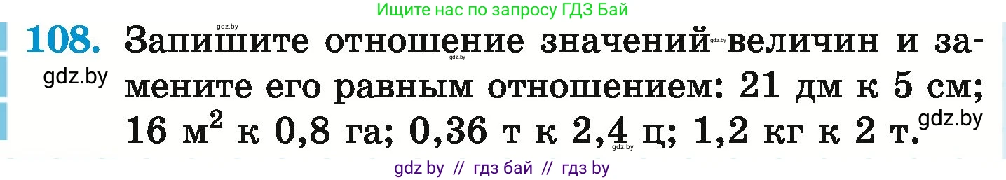 Математика, 6 класс Учебник, авторы: Герасимов Валерий Дмитриевич, Пирютко Ольга Николаевна, издательство Адукацыя i выхаванне, Минск, 2022, белого цвета, страница 108, номер 108, Условие