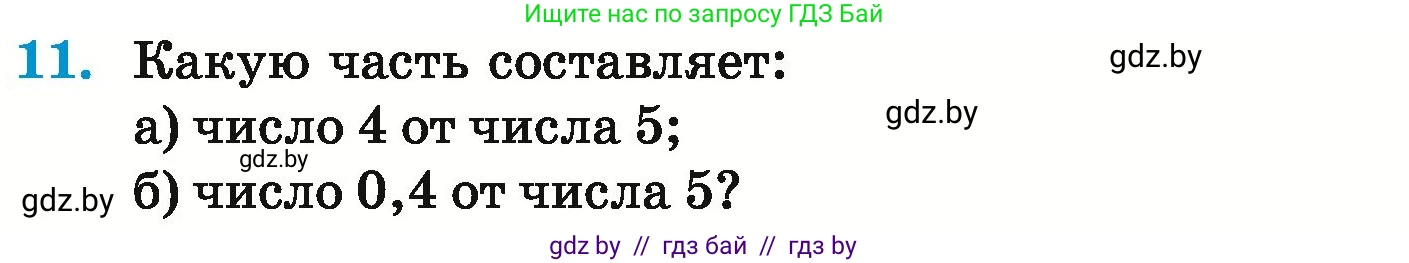 Математика, 6 класс Учебник, авторы: Герасимов Валерий Дмитриевич, Пирютко Ольга Николаевна, издательство Адукацыя i выхаванне, Минск, 2022, белого цвета, страница 89, номер 11, Условие
