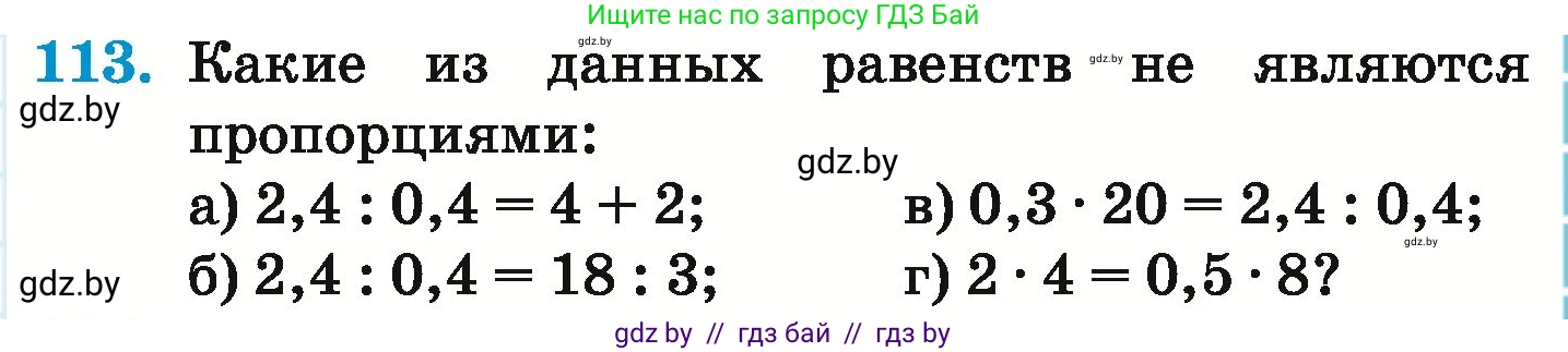 Математика, 6 класс Учебник, авторы: Герасимов Валерий Дмитриевич, Пирютко Ольга Николаевна, издательство Адукацыя i выхаванне, Минск, 2022, белого цвета, страница 109, номер 113, Условие