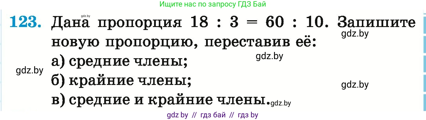 Математика, 6 класс Учебник, авторы: Герасимов Валерий Дмитриевич, Пирютко Ольга Николаевна, издательство Адукацыя i выхаванне, Минск, 2022, белого цвета, страница 111, номер 123, Условие