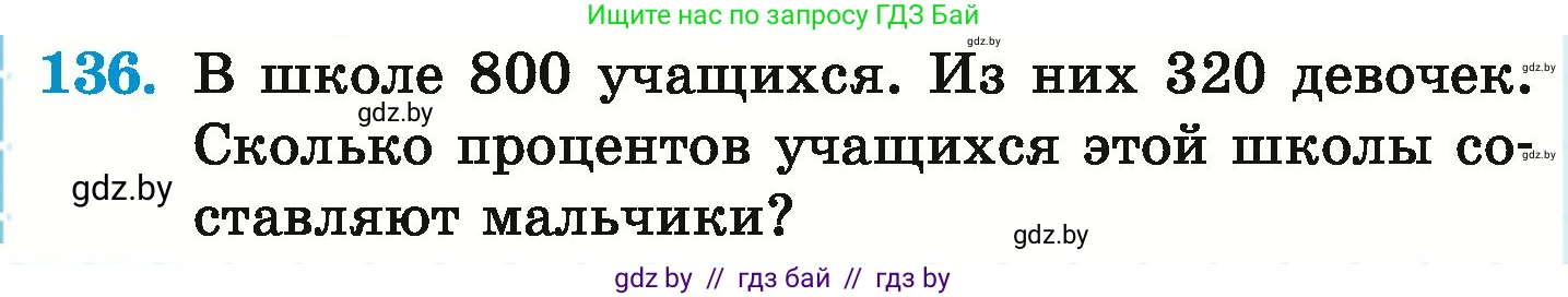 Математика, 6 класс Учебник, авторы: Герасимов Валерий Дмитриевич, Пирютко Ольга Николаевна, издательство Адукацыя i выхаванне, Минск, 2022, белого цвета, страница 112, номер 136, Условие