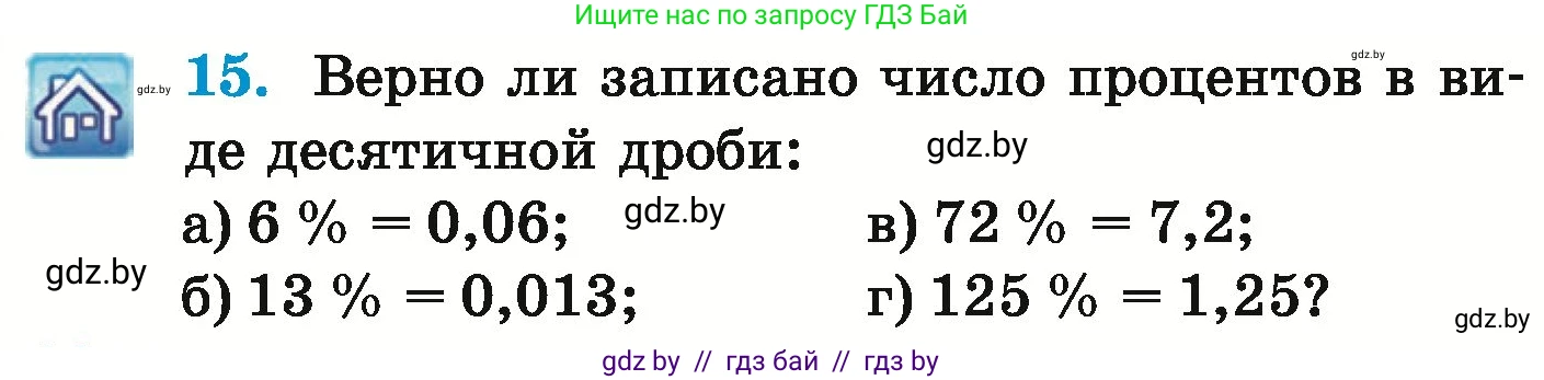 Математика, 6 класс Учебник, авторы: Герасимов Валерий Дмитриевич, Пирютко Ольга Николаевна, издательство Адукацыя i выхаванне, Минск, 2022, белого цвета, страница 90, номер 15, Условие
