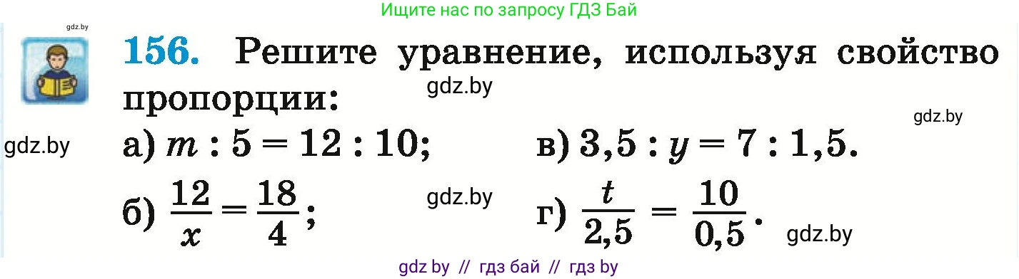 Математика, 6 класс Учебник, авторы: Герасимов Валерий Дмитриевич, Пирютко Ольга Николаевна, издательство Адукацыя i выхаванне, Минск, 2022, белого цвета, страница 119, номер 156, Условие
