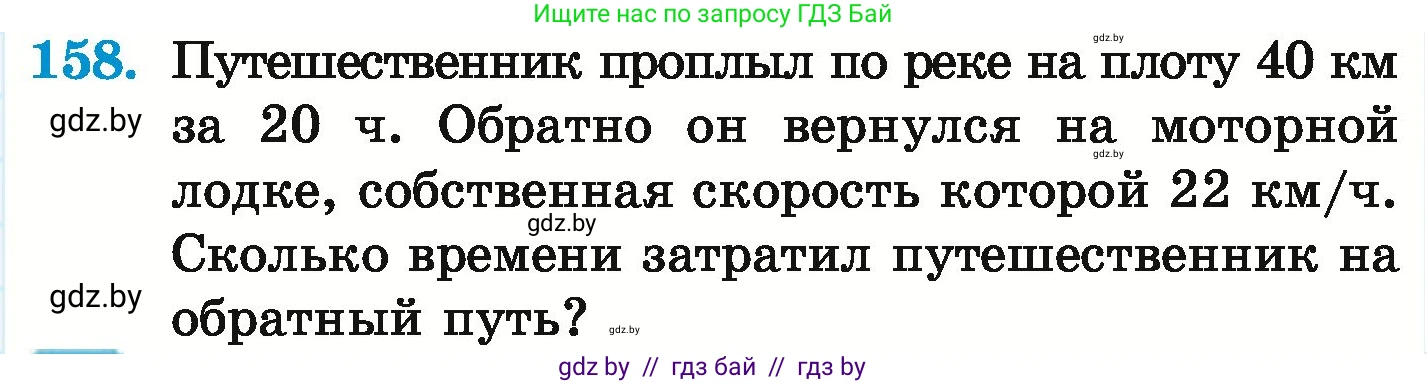 Математика, 6 класс Учебник, авторы: Герасимов Валерий Дмитриевич, Пирютко Ольга Николаевна, издательство Адукацыя i выхаванне, Минск, 2022, белого цвета, страница 119, номер 158, Условие