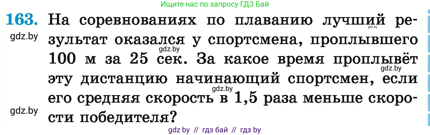 Математика, 6 класс Учебник, авторы: Герасимов Валерий Дмитриевич, Пирютко Ольга Николаевна, издательство Адукацыя i выхаванне, Минск, 2022, белого цвета, страница 121, номер 163, Условие