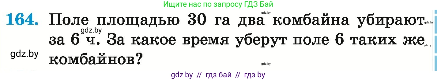 Математика, 6 класс Учебник, авторы: Герасимов Валерий Дмитриевич, Пирютко Ольга Николаевна, издательство Адукацыя i выхаванне, Минск, 2022, белого цвета, страница 121, номер 164, Условие