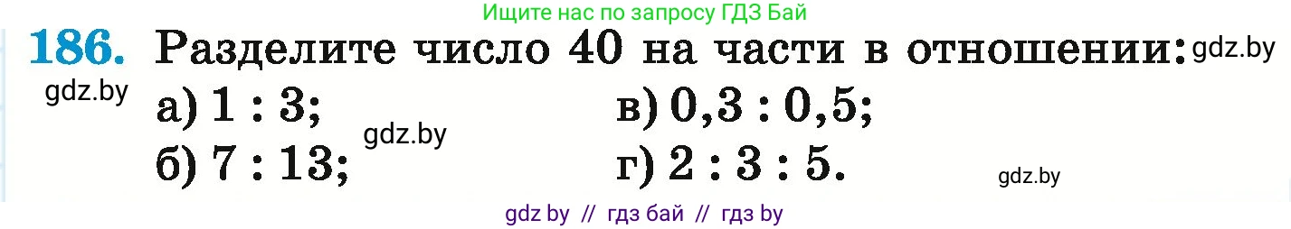 Математика, 6 класс Учебник, авторы: Герасимов Валерий Дмитриевич, Пирютко Ольга Николаевна, издательство Адукацыя i выхаванне, Минск, 2022, белого цвета, страница 129, номер 186, Условие