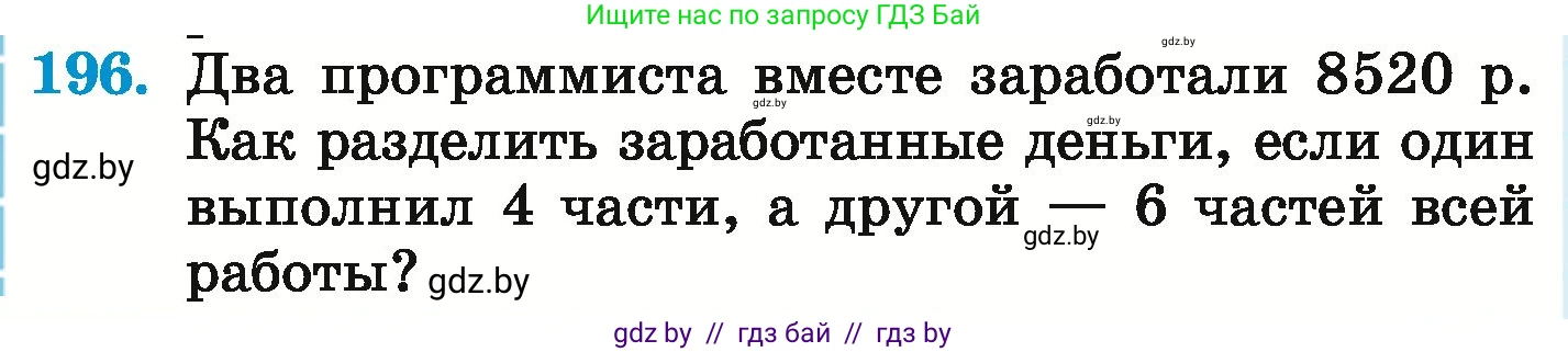 Математика, 6 класс Учебник, авторы: Герасимов Валерий Дмитриевич, Пирютко Ольга Николаевна, издательство Адукацыя i выхаванне, Минск, 2022, белого цвета, страница 130, номер 196, Условие
