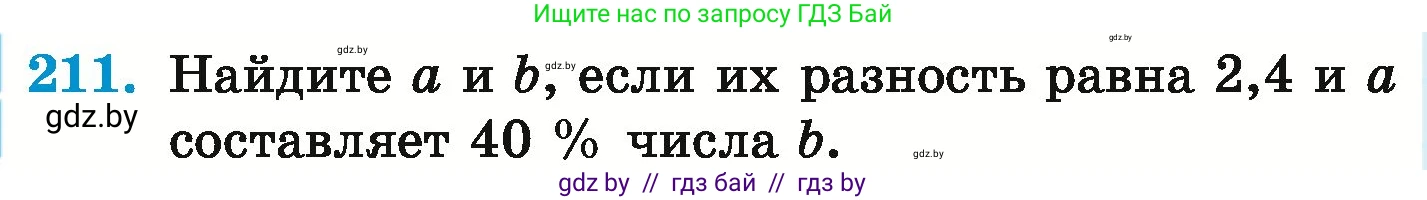 Математика, 6 класс Учебник, авторы: Герасимов Валерий Дмитриевич, Пирютко Ольга Николаевна, издательство Адукацыя i выхаванне, Минск, 2022, белого цвета, страница 132, номер 211, Условие