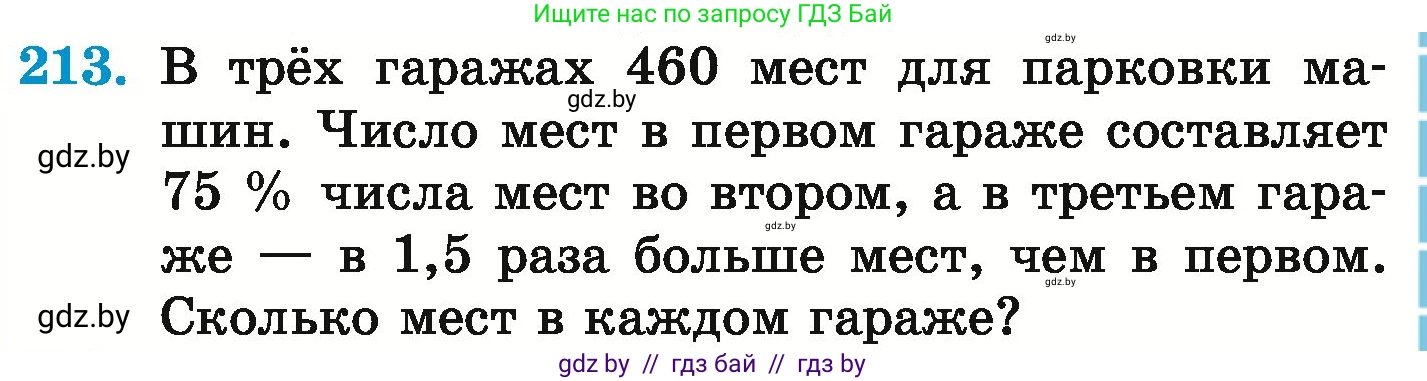 Математика, 6 класс Учебник, авторы: Герасимов Валерий Дмитриевич, Пирютко Ольга Николаевна, издательство Адукацыя i выхаванне, Минск, 2022, белого цвета, страница 133, номер 213, Условие