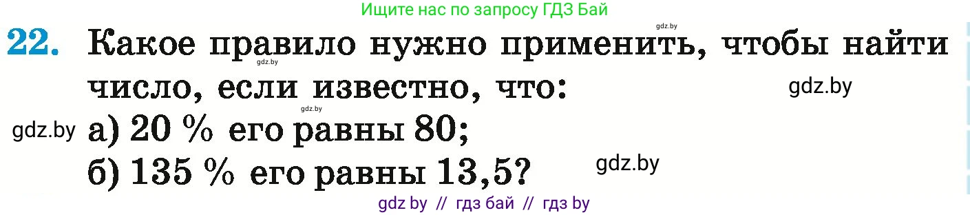 Математика, 6 класс Учебник, авторы: Герасимов Валерий Дмитриевич, Пирютко Ольга Николаевна, издательство Адукацыя i выхаванне, Минск, 2022, белого цвета, страница 95, номер 22, Условие