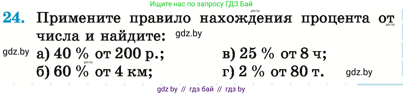 Математика, 6 класс Учебник, авторы: Герасимов Валерий Дмитриевич, Пирютко Ольга Николаевна, издательство Адукацыя i выхаванне, Минск, 2022, белого цвета, страница 95, номер 24, Условие
