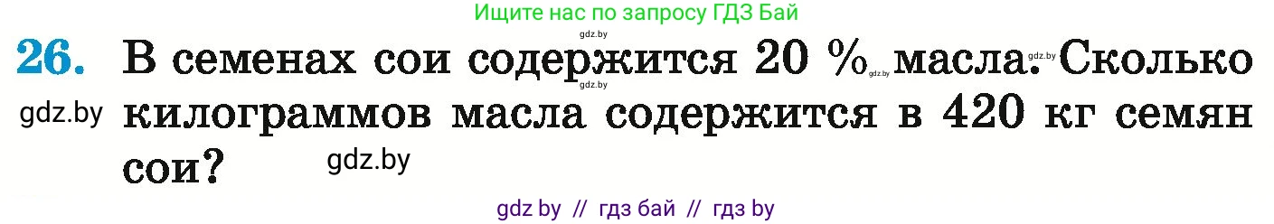 Математика, 6 класс Учебник, авторы: Герасимов Валерий Дмитриевич, Пирютко Ольга Николаевна, издательство Адукацыя i выхаванне, Минск, 2022, белого цвета, страница 96, номер 26, Условие