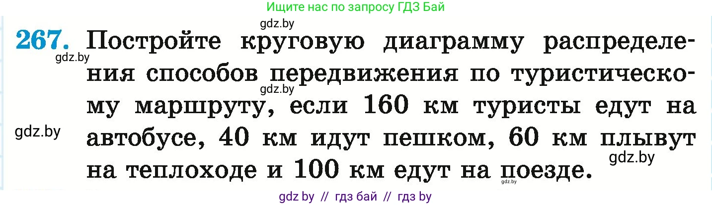 Математика, 6 класс Учебник, авторы: Герасимов Валерий Дмитриевич, Пирютко Ольга Николаевна, издательство Адукацыя i выхаванне, Минск, 2022, белого цвета, страница 147, номер 267, Условие