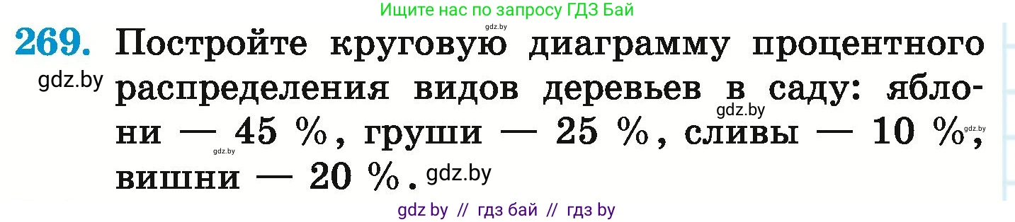 Математика, 6 класс Учебник, авторы: Герасимов Валерий Дмитриевич, Пирютко Ольга Николаевна, издательство Адукацыя i выхаванне, Минск, 2022, белого цвета, страница 148, номер 269, Условие