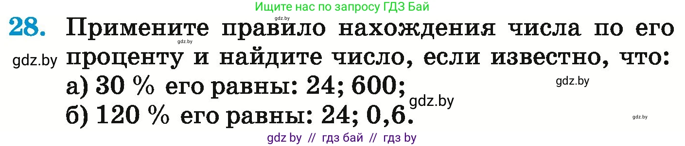 Математика, 6 класс Учебник, авторы: Герасимов Валерий Дмитриевич, Пирютко Ольга Николаевна, издательство Адукацыя i выхаванне, Минск, 2022, белого цвета, страница 96, номер 28, Условие