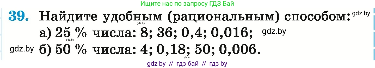 Математика, 6 класс Учебник, авторы: Герасимов Валерий Дмитриевич, Пирютко Ольга Николаевна, издательство Адукацыя i выхаванне, Минск, 2022, белого цвета, страница 97, номер 39, Условие