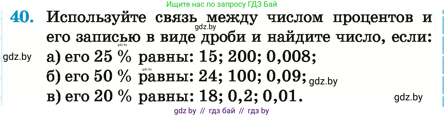 Математика, 6 класс Учебник, авторы: Герасимов Валерий Дмитриевич, Пирютко Ольга Николаевна, издательство Адукацыя i выхаванне, Минск, 2022, белого цвета, страница 97, номер 40, Условие