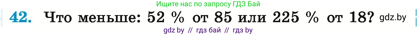 Математика, 6 класс Учебник, авторы: Герасимов Валерий Дмитриевич, Пирютко Ольга Николаевна, издательство Адукацыя i выхаванне, Минск, 2022, белого цвета, страница 97, номер 42, Условие