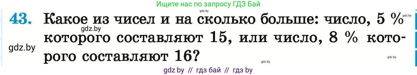 Математика, 6 класс Учебник, авторы: Герасимов Валерий Дмитриевич, Пирютко Ольга Николаевна, издательство Адукацыя i выхаванне, Минск, 2022, белого цвета, страница 97, номер 43, Условие