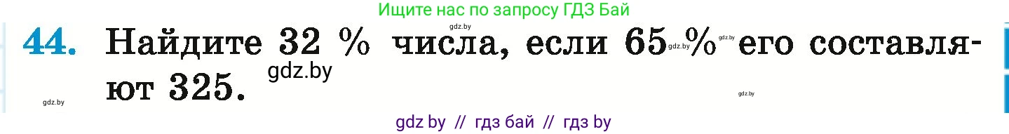 Математика, 6 класс Учебник, авторы: Герасимов Валерий Дмитриевич, Пирютко Ольга Николаевна, издательство Адукацыя i выхаванне, Минск, 2022, белого цвета, страница 97, номер 44, Условие