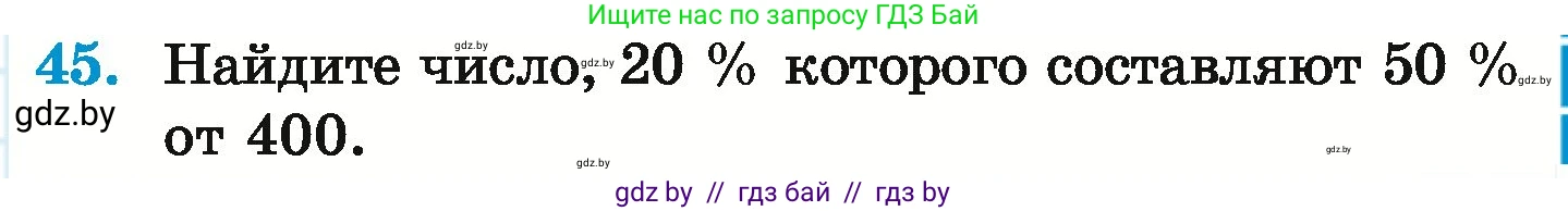 Математика, 6 класс Учебник, авторы: Герасимов Валерий Дмитриевич, Пирютко Ольга Николаевна, издательство Адукацыя i выхаванне, Минск, 2022, белого цвета, страница 97, номер 45, Условие