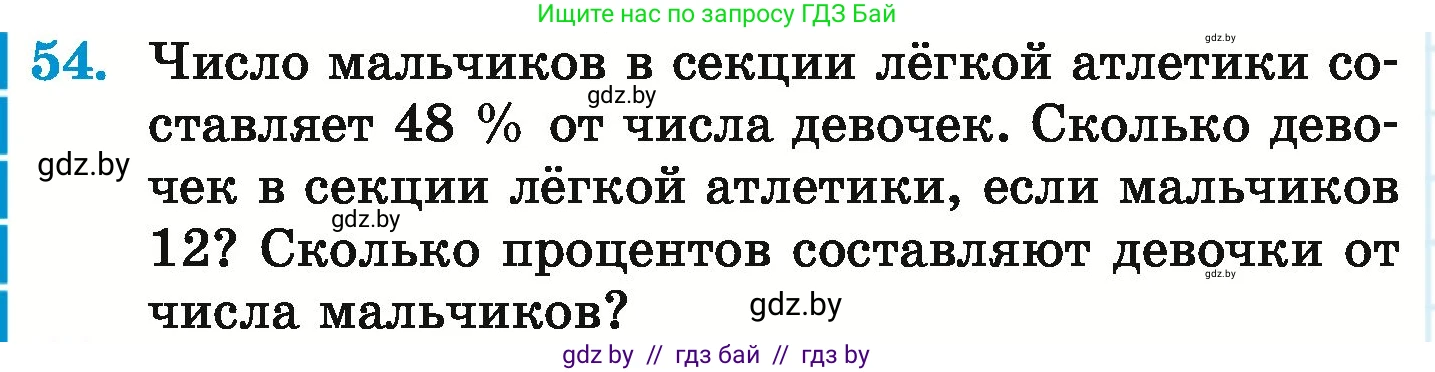 Математика, 6 класс Учебник, авторы: Герасимов Валерий Дмитриевич, Пирютко Ольга Николаевна, издательство Адукацыя i выхаванне, Минск, 2022, белого цвета, страница 98, номер 54, Условие