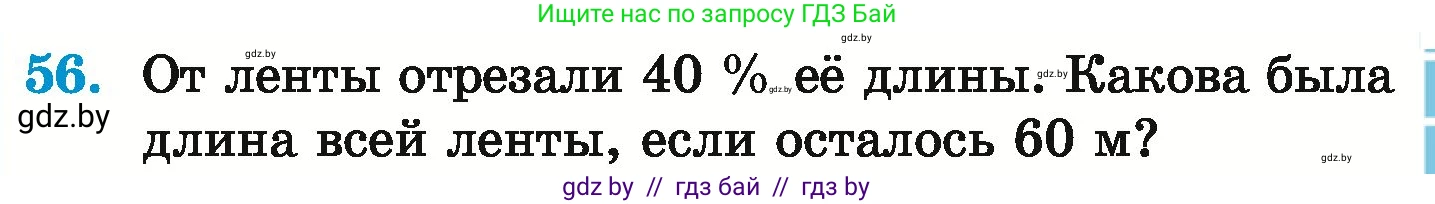 Математика, 6 класс Учебник, авторы: Герасимов Валерий Дмитриевич, Пирютко Ольга Николаевна, издательство Адукацыя i выхаванне, Минск, 2022, белого цвета, страница 99, номер 56, Условие