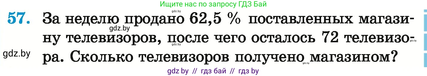 Математика, 6 класс Учебник, авторы: Герасимов Валерий Дмитриевич, Пирютко Ольга Николаевна, издательство Адукацыя i выхаванне, Минск, 2022, белого цвета, страница 99, номер 57, Условие