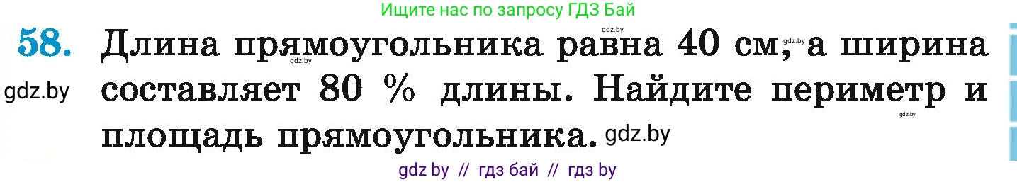 Математика, 6 класс Учебник, авторы: Герасимов Валерий Дмитриевич, Пирютко Ольга Николаевна, издательство Адукацыя i выхаванне, Минск, 2022, белого цвета, страница 99, номер 58, Условие