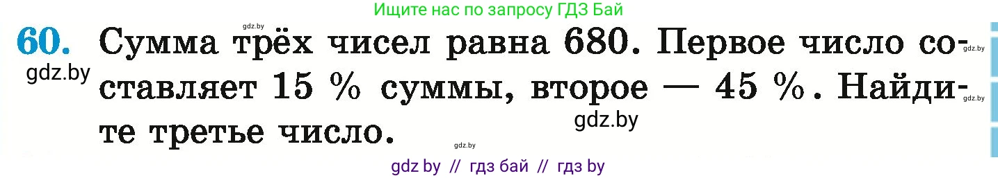 Математика, 6 класс Учебник, авторы: Герасимов Валерий Дмитриевич, Пирютко Ольга Николаевна, издательство Адукацыя i выхаванне, Минск, 2022, белого цвета, страница 99, номер 60, Условие