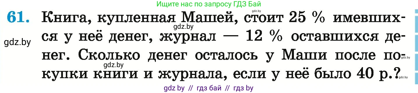 Математика, 6 класс Учебник, авторы: Герасимов Валерий Дмитриевич, Пирютко Ольга Николаевна, издательство Адукацыя i выхаванне, Минск, 2022, белого цвета, страница 99, номер 61, Условие
