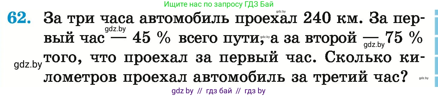 Математика, 6 класс Учебник, авторы: Герасимов Валерий Дмитриевич, Пирютко Ольга Николаевна, издательство Адукацыя i выхаванне, Минск, 2022, белого цвета, страница 99, номер 62, Условие
