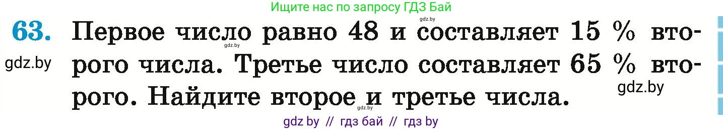 Математика, 6 класс Учебник, авторы: Герасимов Валерий Дмитриевич, Пирютко Ольга Николаевна, издательство Адукацыя i выхаванне, Минск, 2022, белого цвета, страница 99, номер 63, Условие