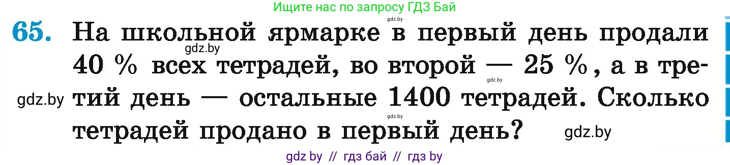Математика, 6 класс Учебник, авторы: Герасимов Валерий Дмитриевич, Пирютко Ольга Николаевна, издательство Адукацыя i выхаванне, Минск, 2022, белого цвета, страница 99, номер 65, Условие