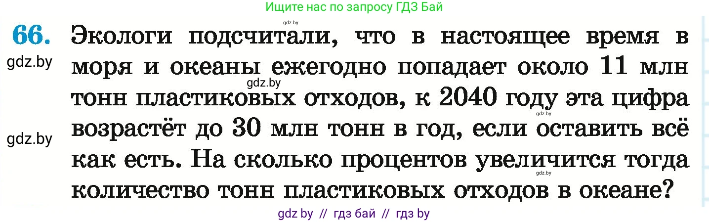 Математика, 6 класс Учебник, авторы: Герасимов Валерий Дмитриевич, Пирютко Ольга Николаевна, издательство Адукацыя i выхаванне, Минск, 2022, белого цвета, страница 100, номер 66, Условие